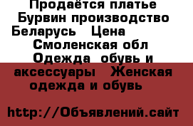 Продаётся платье Бурвин производство Беларусь › Цена ­ 3 000 - Смоленская обл. Одежда, обувь и аксессуары » Женская одежда и обувь   